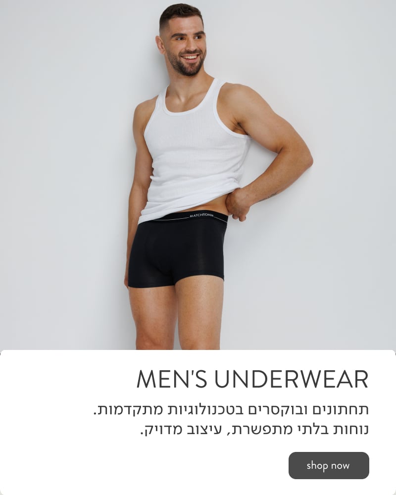MENS UNDERWEAR - תחתונים ובוקסרים במגוון טכנולגיות מתקדמות