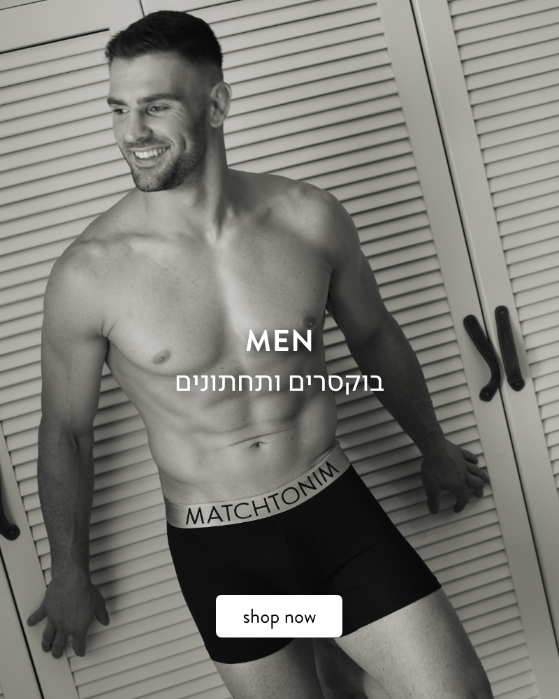 בוקסרים ותחתונים לגברים