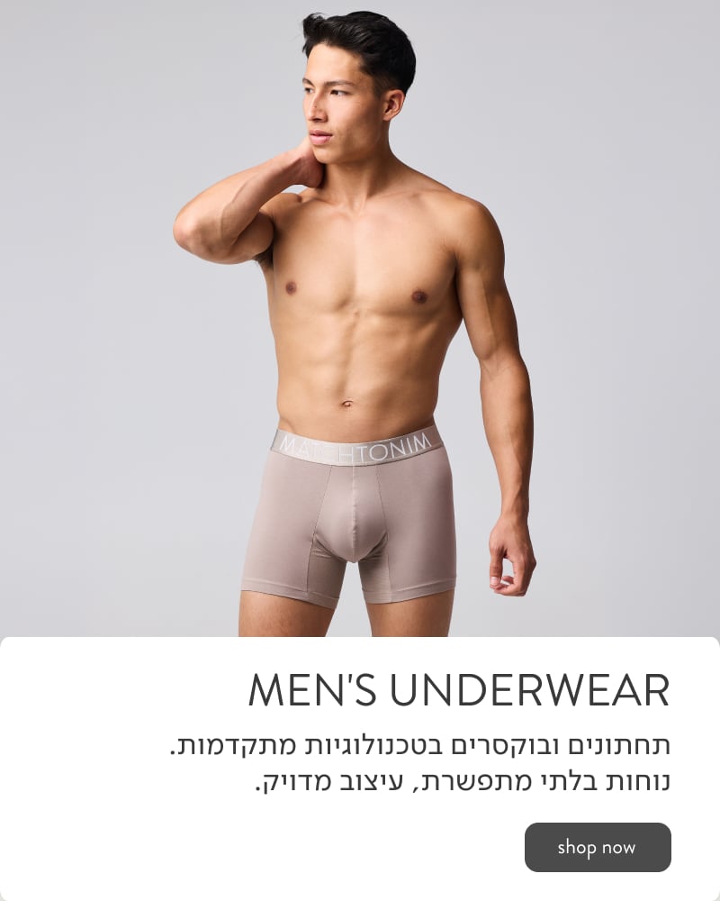 MENS UNDERWEAR - תחתונים ובוקסרים במגוון טכנולגיות מתקדמות