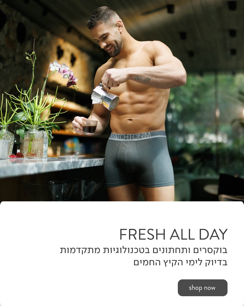 Fresh All Day. בוקסרים ותחתונים בטכנולוגיות מתקדמות בדיוק לימי הקיץ החמרים.