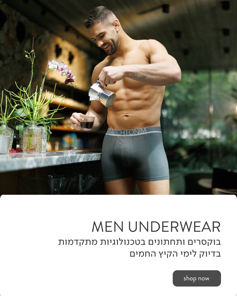 Fresh All Day. בוקסרים ותחתונים בטכנולוגיות מתקדמות בדיוק לימי הקיץ החמרים.