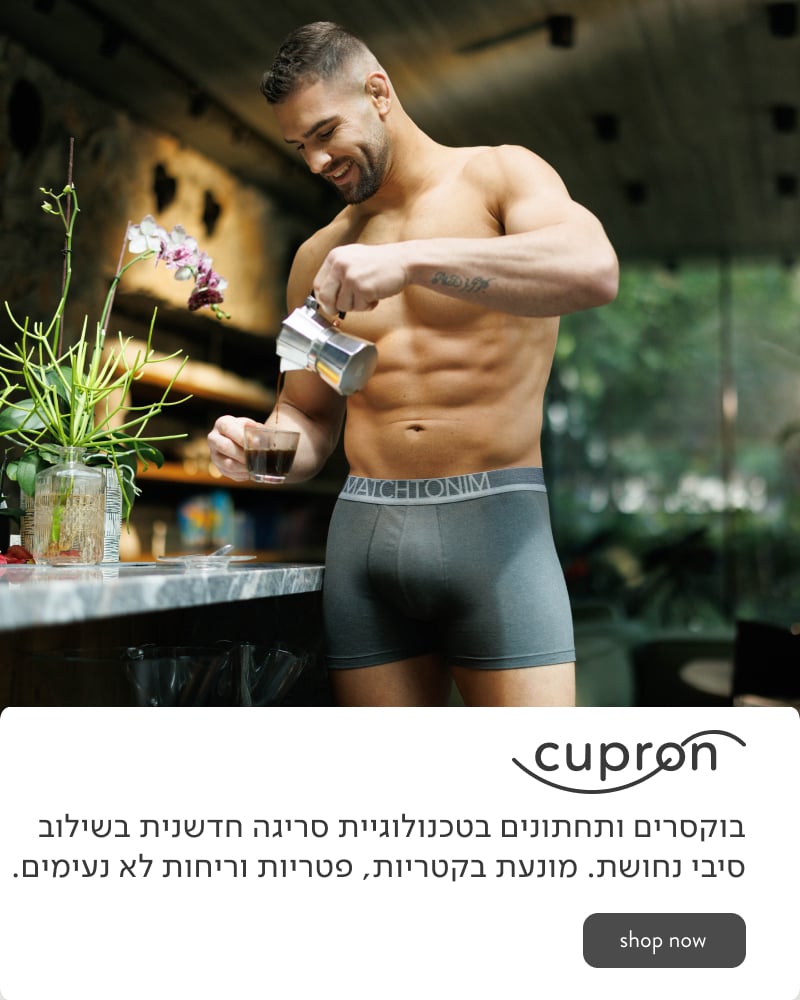 CUPRON - בוקסרים ותחתונים בטכנולוגיית סריגה חדשנית בשילוב סיבי נחושת. מונעת בקטריות פטריות וריחות לא נעימים