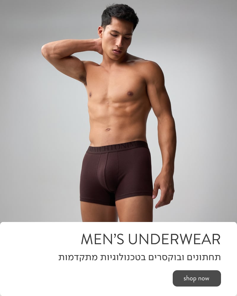Mens Underwear תחתונים ובוקסרים בטכנולוגיות מתקדמות