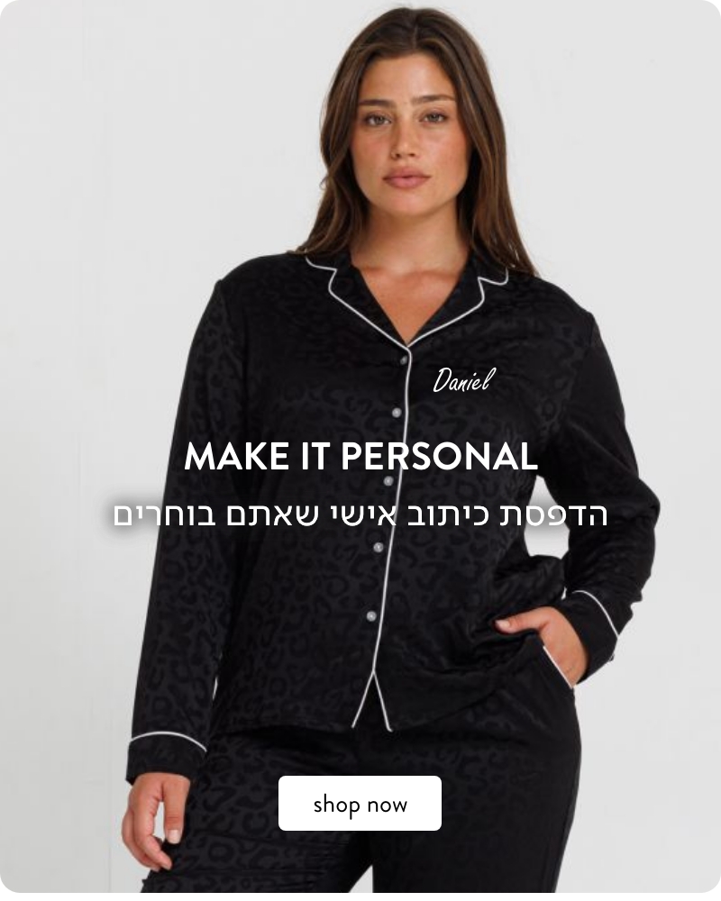 כיתוב אישי פיג'מות בעיצוב אישי