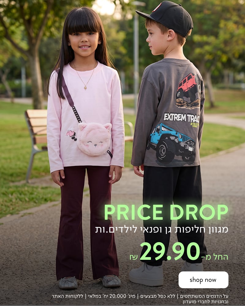 Price Drop - מגוון חליפות גן לילדים מ-29.90 ₪
