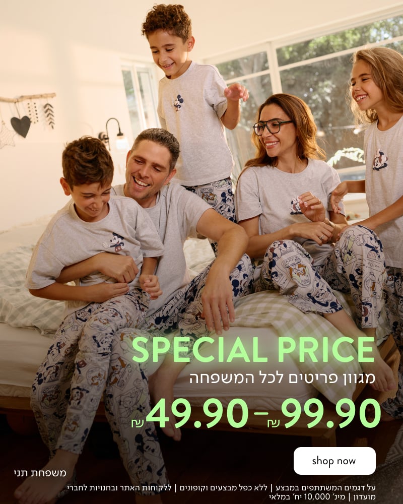 Special Price מגוון פריטים לכל המשפחה 49.90 ₪ עד 99.90 ₪