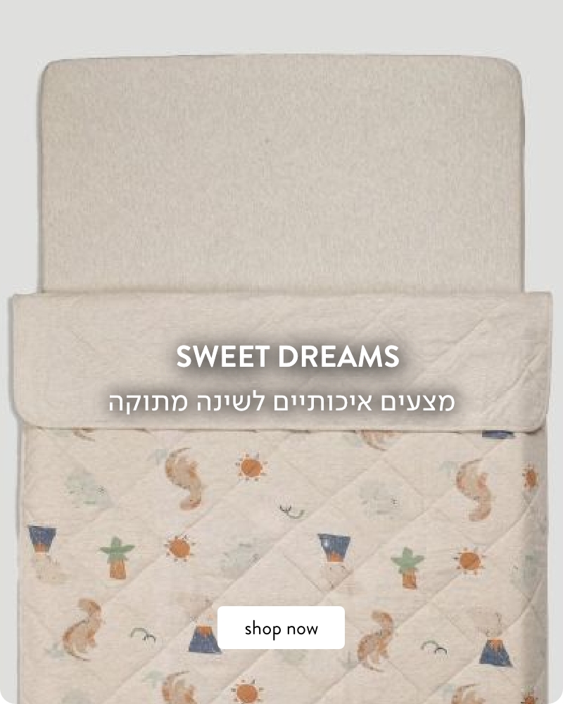 שמיכות ומצעים לתינוקות  לתינוקות קולקצייה ייחודית