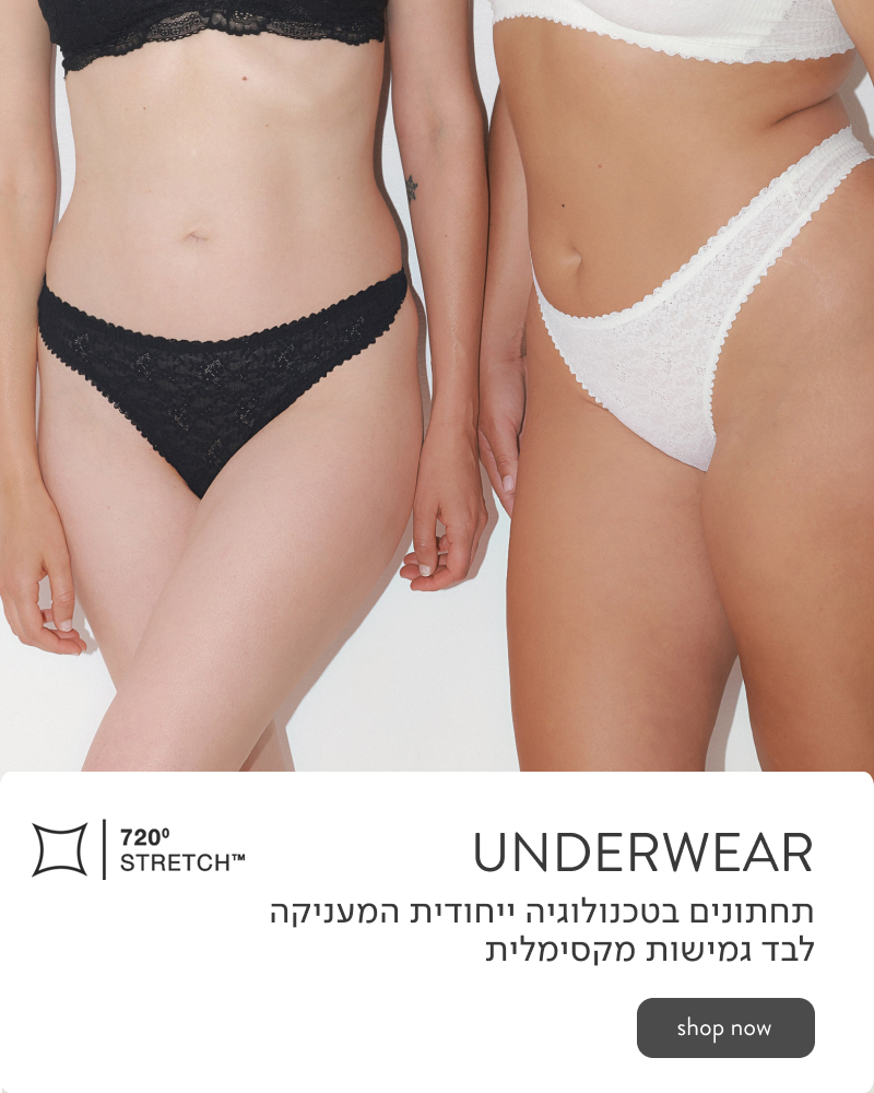 תחתונים בטכנולוגיית  720 - תחתונים חדשים במגוון גזרות וצבעים בטכנלוגיה ייחודית המעניקה לבד גמישות מקסימלית
