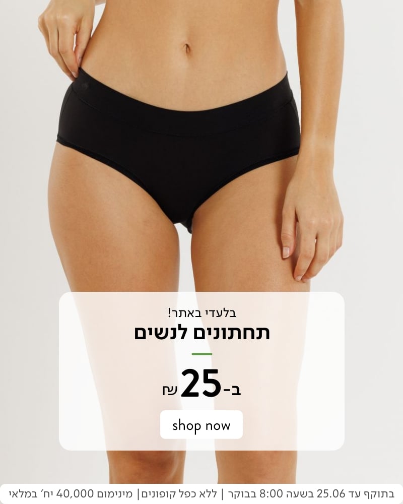 ₪בלעדי באתר - תחתונים לנשים ב-25