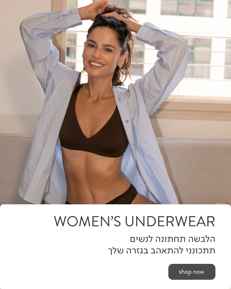 COMFORT REDEFINED הלבשה תחתונה לנשים תתכונני להתאהב בגזרה שלך.