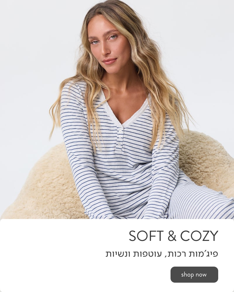 Soft & Cozy פיג'מות רכות, נשיות ונעימות