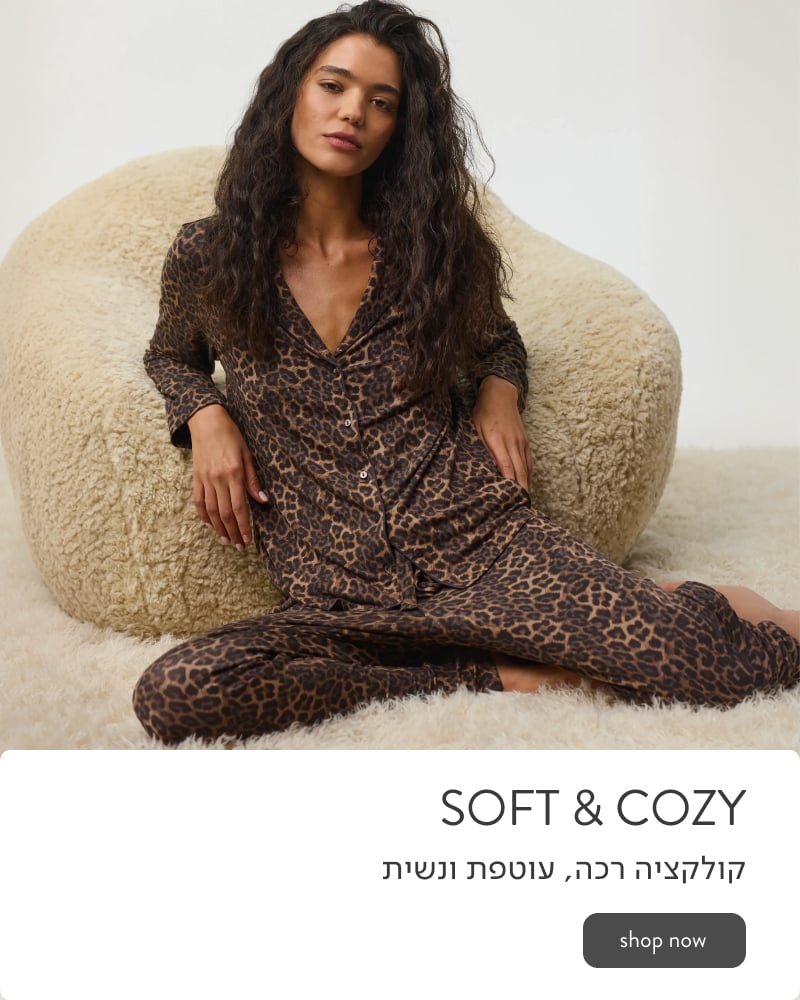 Soft & Cozy פיג'מות רכות, נשיות ונעימות