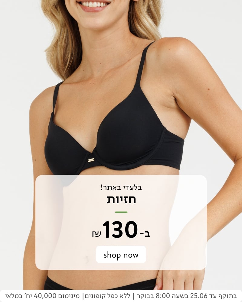 ₪בלעדי באתר - חזיות ב-130