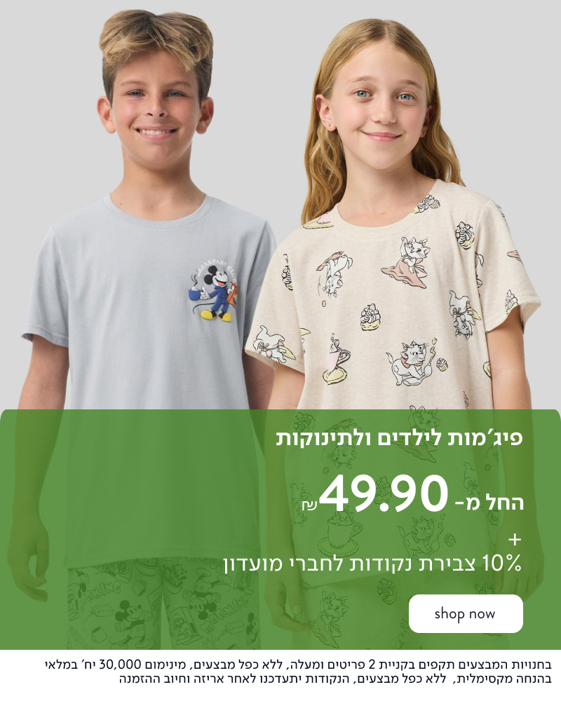 פיג'מות לילדים החל מ- 49.90 ש"ח