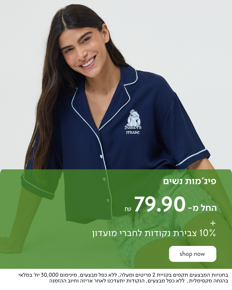פיג'מות נשים החל מ- 79.90 ש"ח