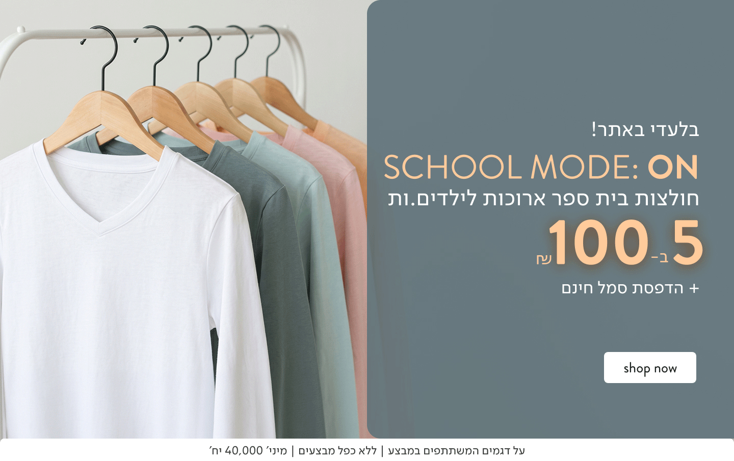 בלעדי באתר! SCHOOL MODE: ON חולצות בית ספר ארוכות לילדים.ות 5 ב-100 ₪ והדפסת סמל בחינם