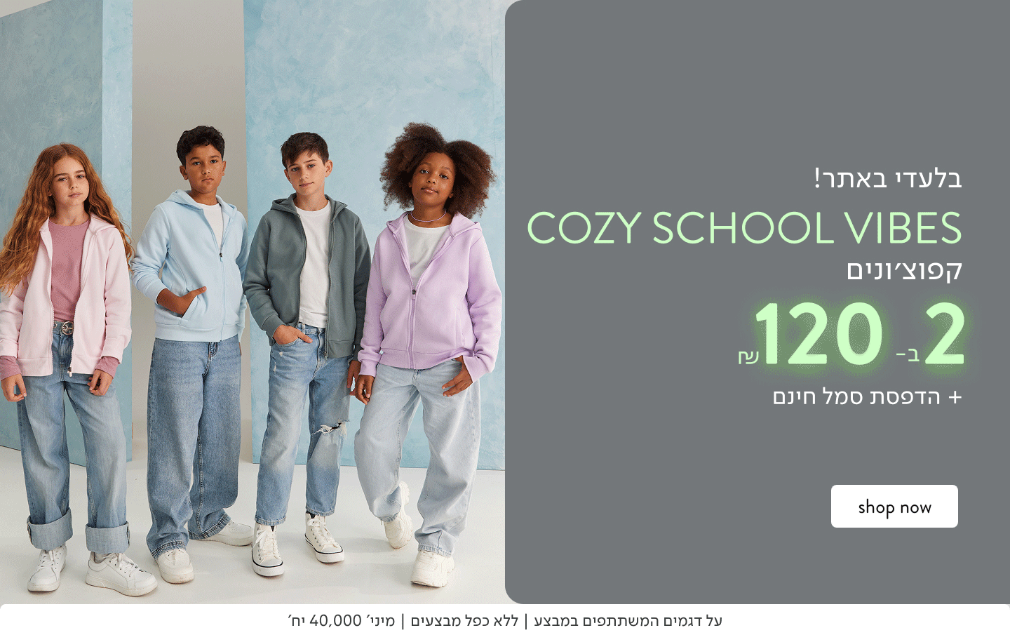 בלעדי באתר! COZY SCHOOL VIBES קפוצ'ונים 2 ב-120 ₪ והדפסת סמל בחינם