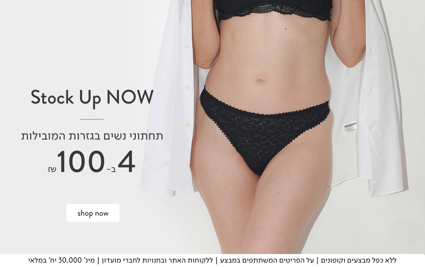 באנר פרסום תחתוני נשים 4 ב-100 ש"ח במגוון גזרות+ כפתור רכישה ללא כפל מבצעים על הדגמים המשתתפים במבצע ללקוחות האתר ובחנויות לחברי מועדון