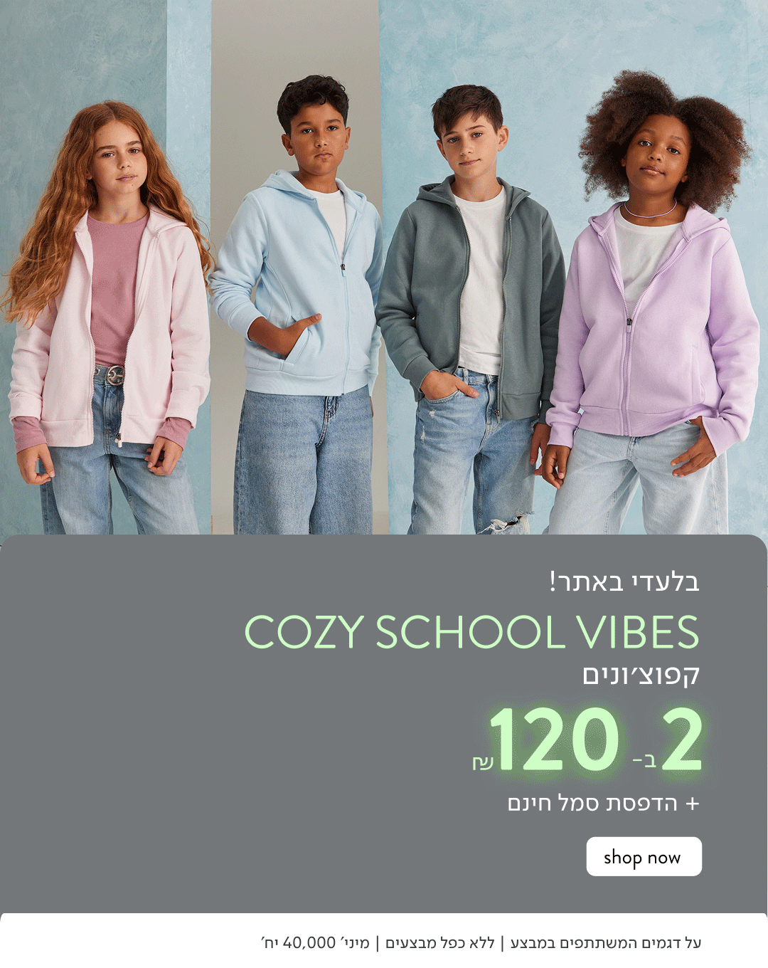 בלעדי באתר! COZY SCHOOL VIBES קפוצ'ונים 2 ב-120 ₪ והדפסת סמל בחינם