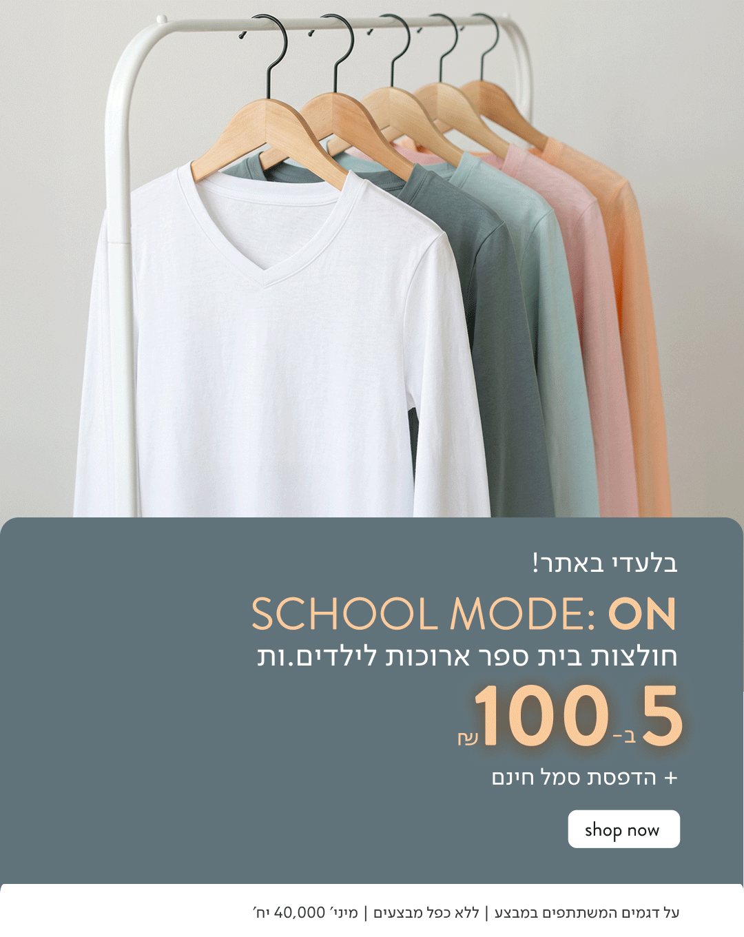 בלעדי באתר! SCHOOL MODE: ON חולצות בית ספר ארוכות לילדים.ות 5 ב-100 ₪ והדפסת סמל בחינם