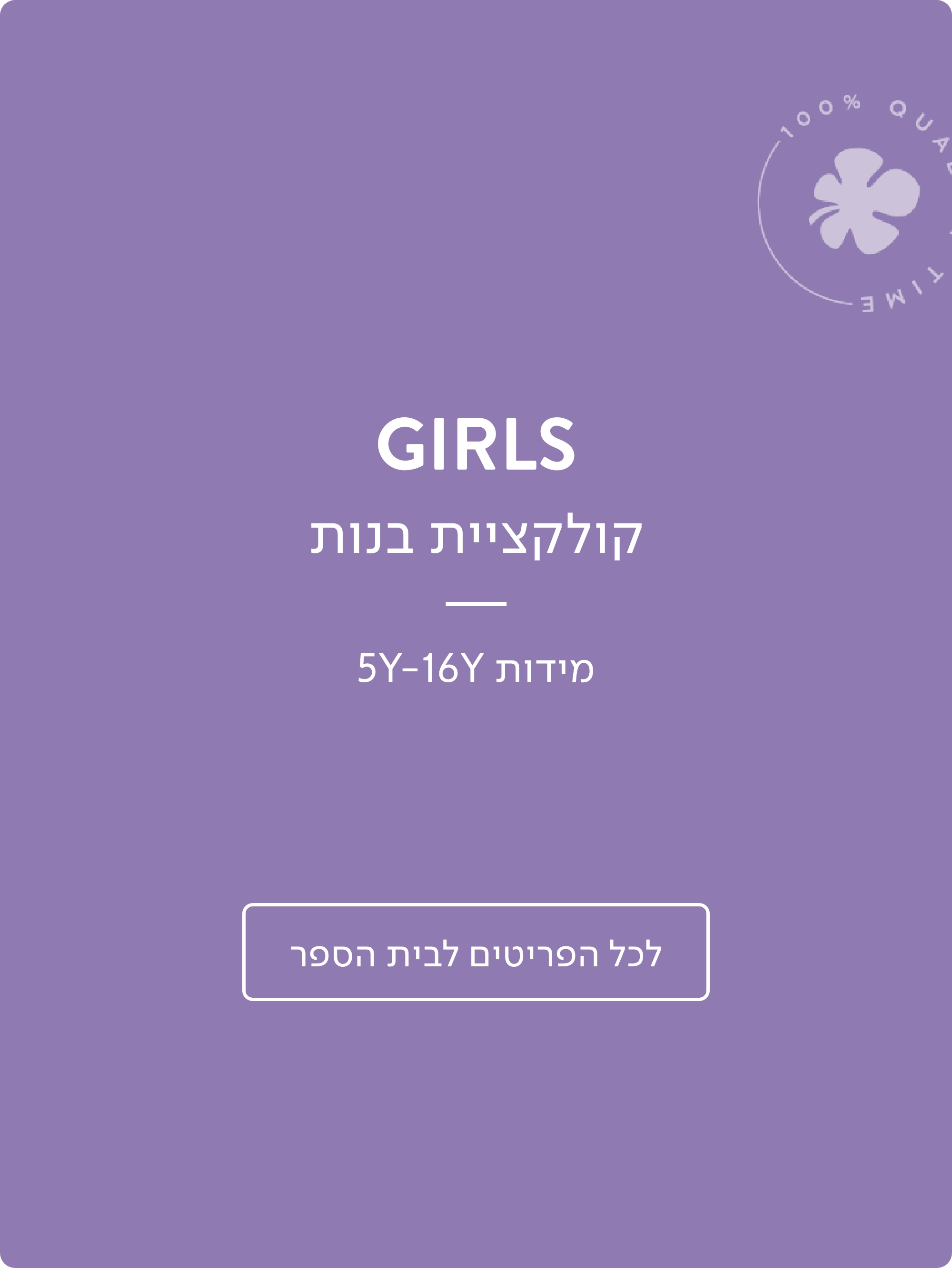 בנות קולקציית בנות מידות 5-16 לכל הפריטים לבית הספר