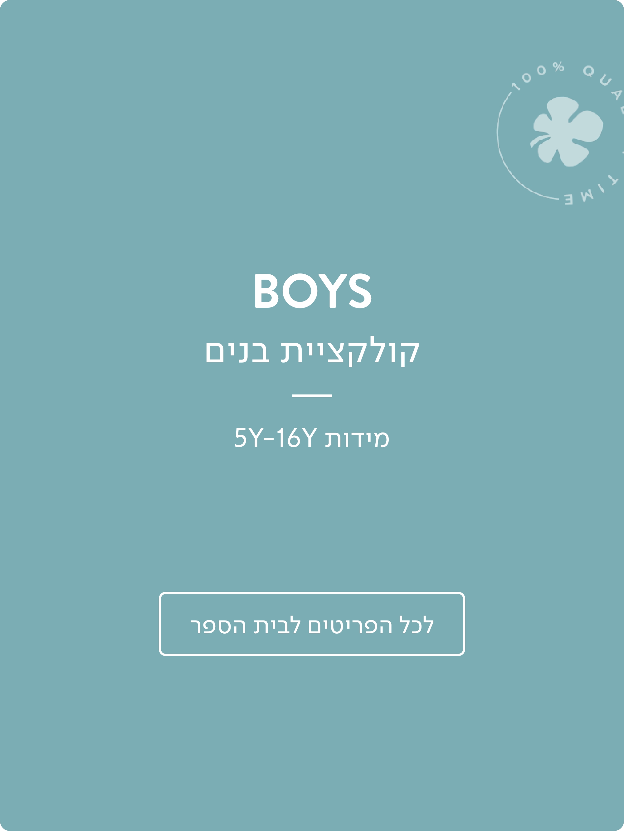 בנים קולקציית בנים מידות 5-16 לכל הפריטים לבית הספר