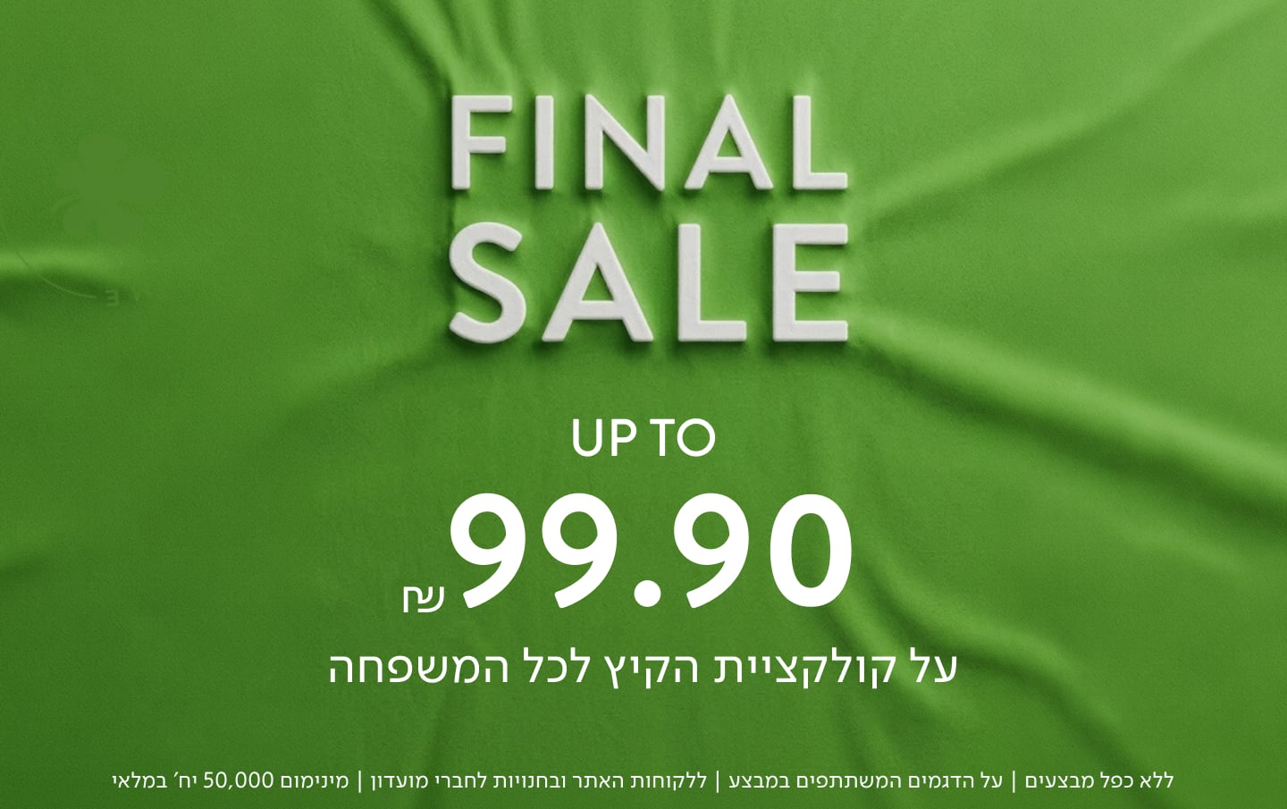 על קולקציית הקיץ - SALE UP TO 50% OFF