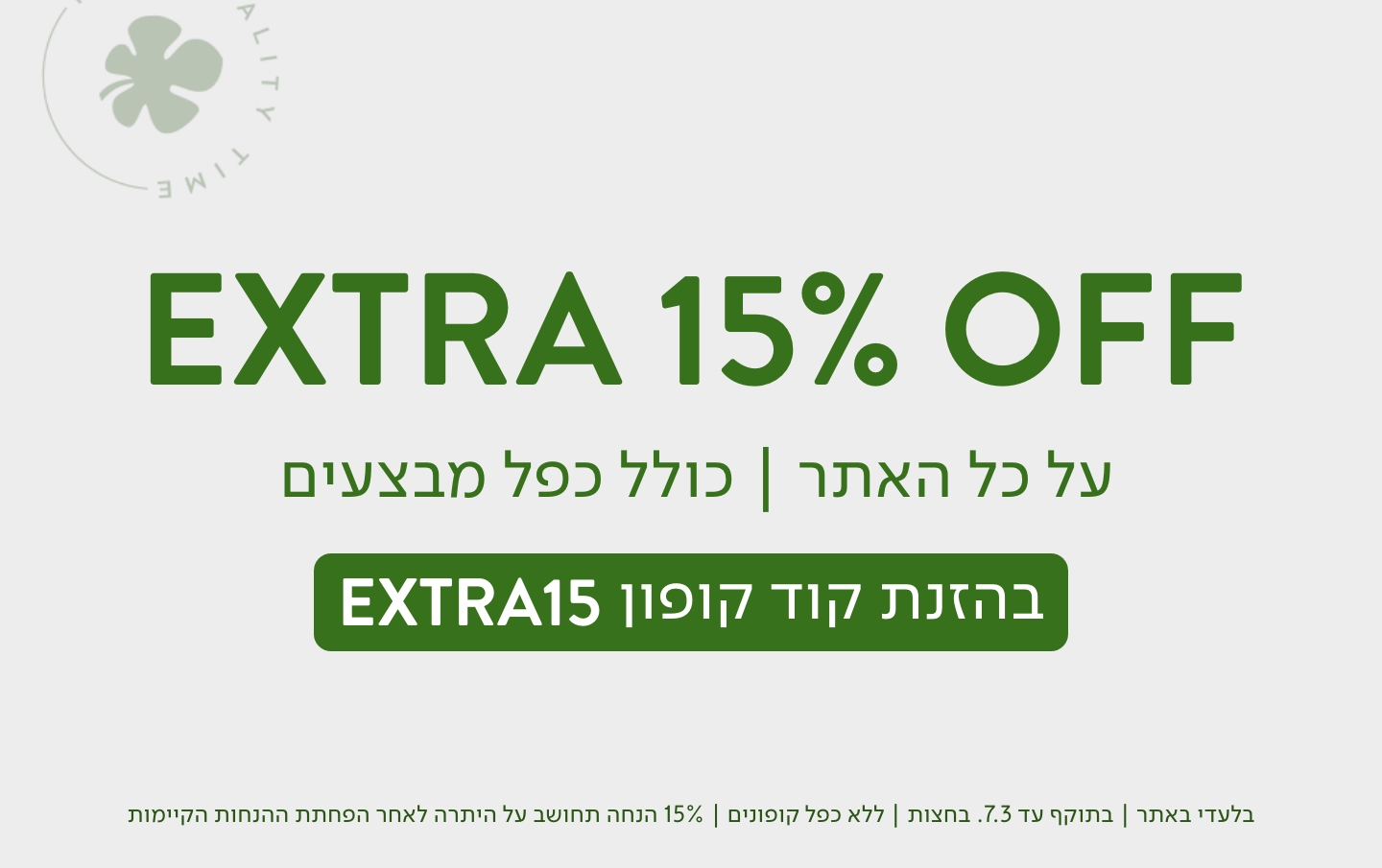 אקסטרא 15% הנחה על כל האתר עם קוד קופון EXTRA15