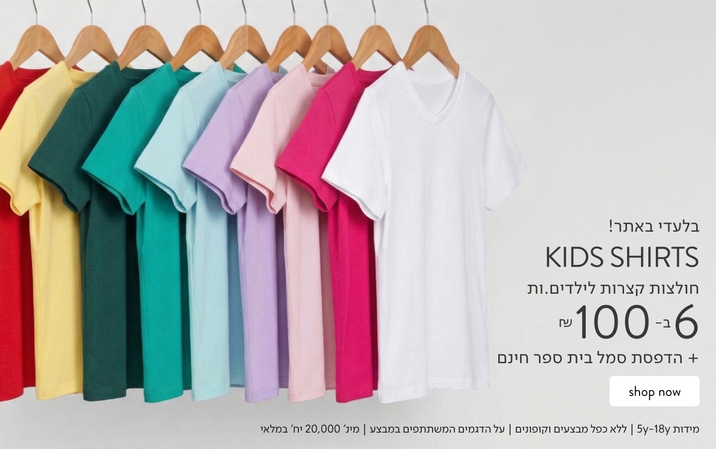 באנר פרסום - חולצות בית ספר קצרות 3 ב-50 ש"ח כולל כפתור SHOP NOW