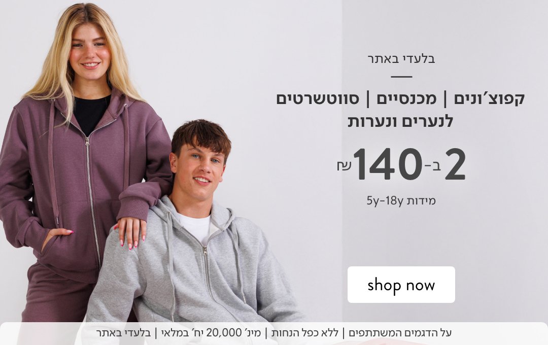 קפוצ'ונים, מכנסיים, סווטשרטים לנערים ונערות 2 ב 140 ש"ח