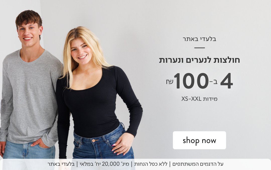 חולצות לנערים ונערות 4 ב 100