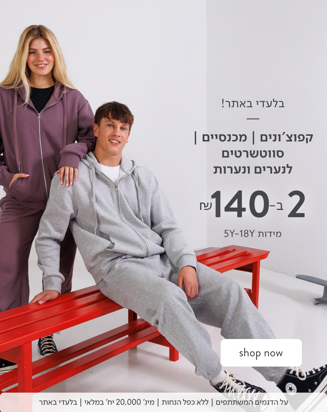 קפוצ'ונים, מכנסיים, סווטשרטים לנערים ונערות 2 ב 140 ש"ח