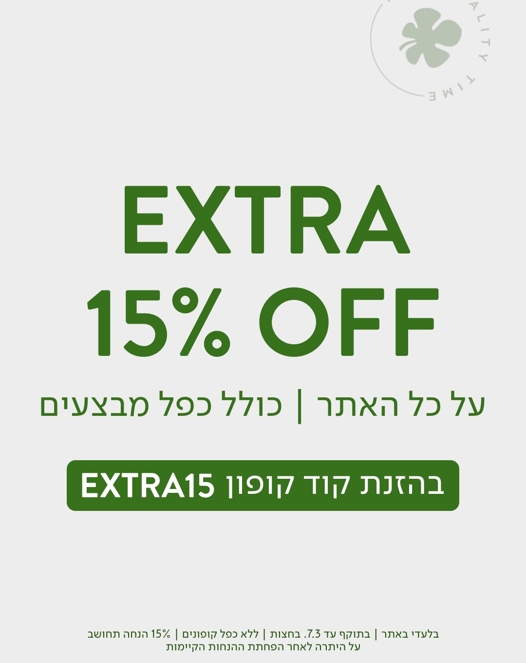 אקסטרא 15% הנחה על כל האתר עם קוד קופון EXTRA15