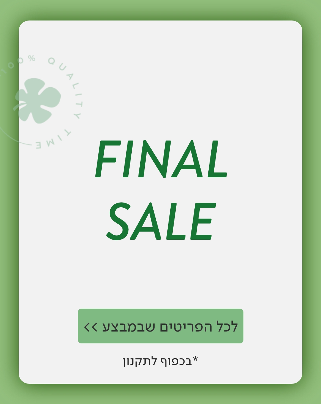 פיינל סייל לכל הפריטים שבמבצע >> *בכפוף לתקנון