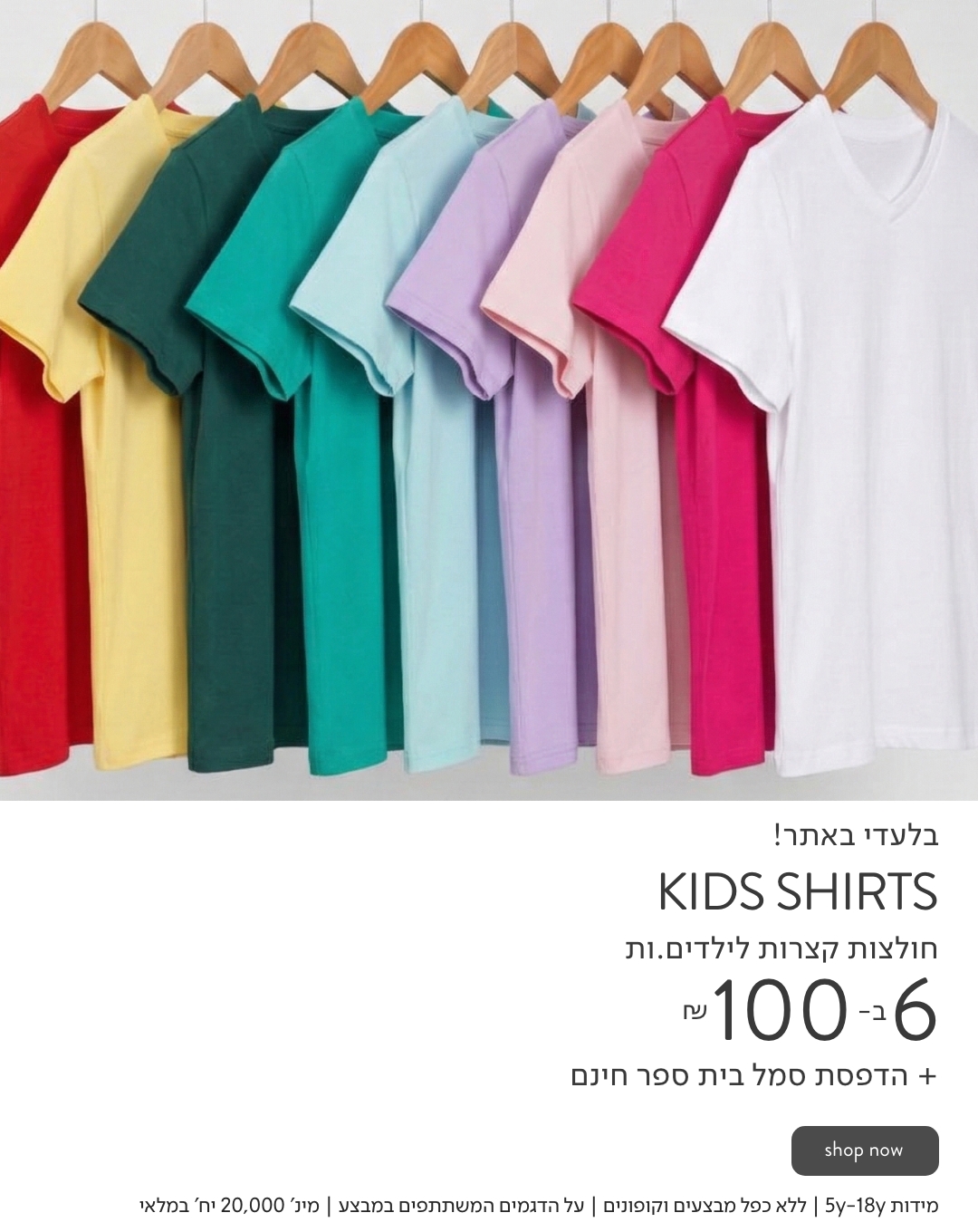 באנר פרסום - חולצות בית ספר קצרות 3 ב-50 כולל כפתור SHOP NOW
