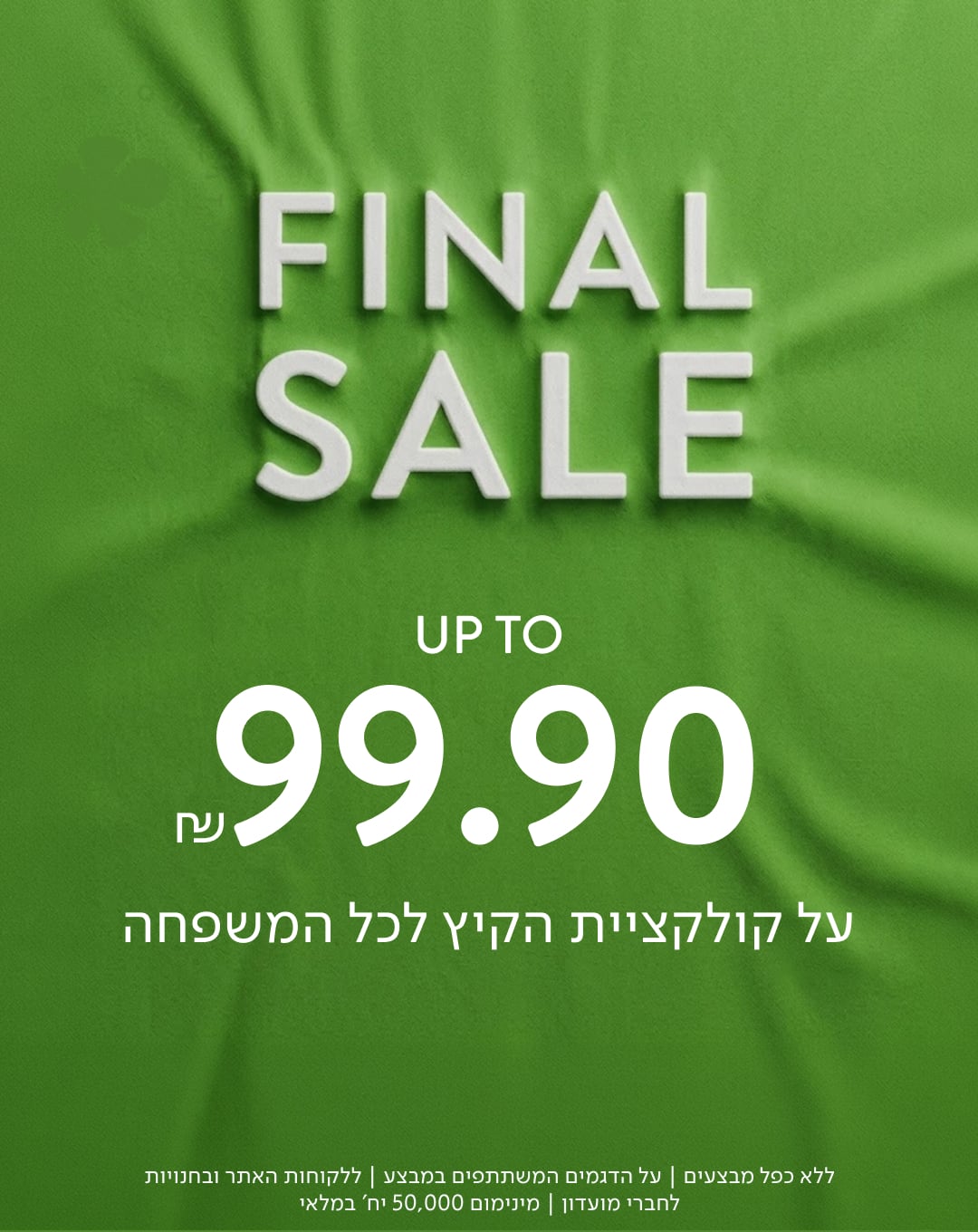 על קולקציית הקיץ - SALE UP TO 50% OFF