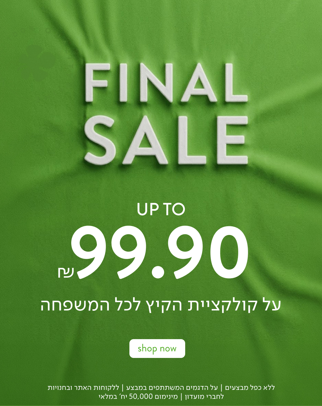 על קולקציית הקיץ - SALE UP TO 50% OFF