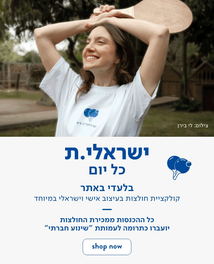 ישראלית כל יום בלעדי באתר קולקציית חולצות בעיצוב אישי וישראלי במיוחד כפתור רכישה