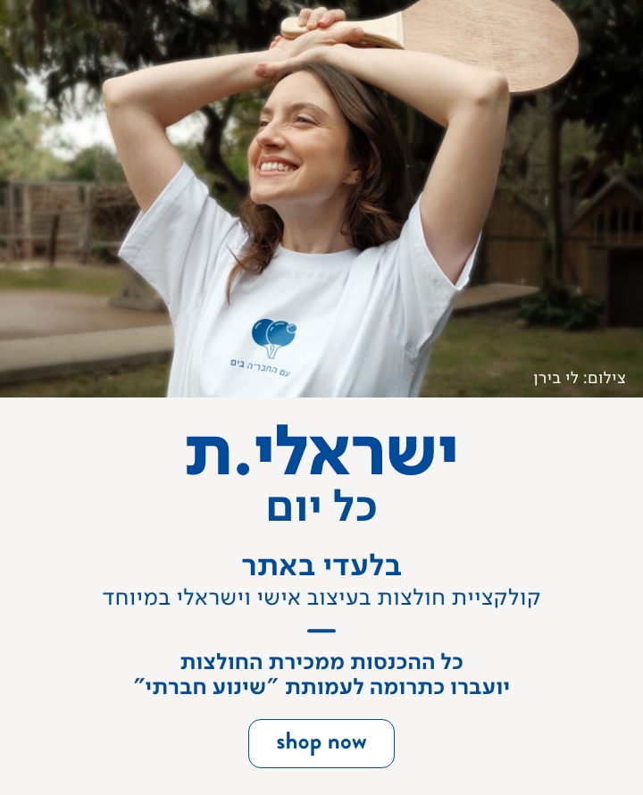 ישראלית כל יום בלעדי באתר קולקציית חולצות בעיצוב אישי וישראלי במיוחד כפתור רכישה