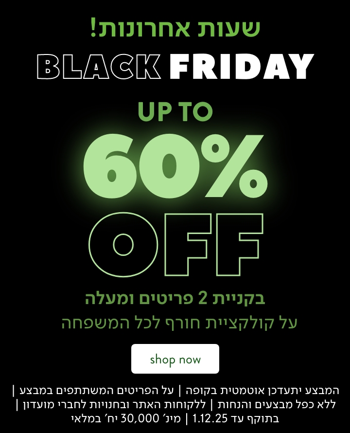 בלאק פריידי עד 60% הנחה בקניית 2 פריטים ומעלה