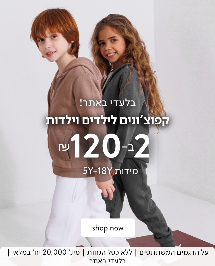 קופוצונים לילדים 2 ב 120 ש"ח - מידות 5-16