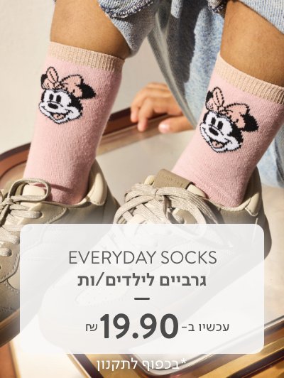 מגוון גרביים ב 19.90 ש"ח