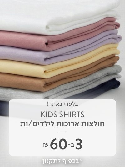 חולצות ארוכות 3 ב 60 ש"ח