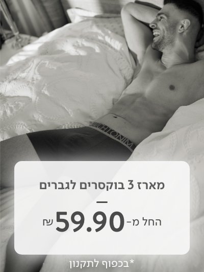 מארז 3 בוקסרים לגברים החל מ 59.90 ש"ח