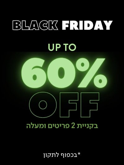 עד 60% הנחה בקניית  2 פריטים