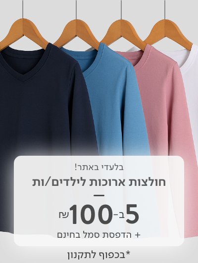 חולצות ארוכות לבית ספר 5 ב 100 ש"ח
