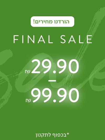 פיינל סייל עד 99.90 ש"ח