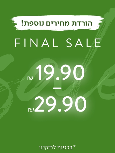 פיינל סייל עד 99.90 ש"ח