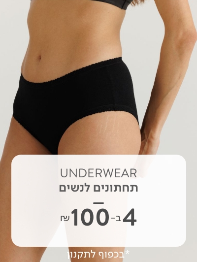 תחתונים לנשים 4 ב 100 ש"ח
