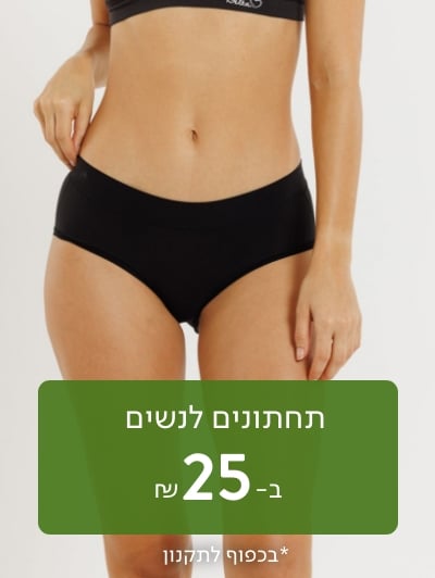 תחתונים לנשים ב 25 ש"ח